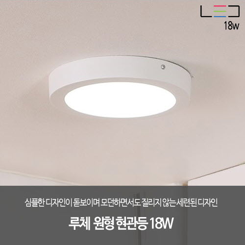 [LED 18W]루체 원형 현관등