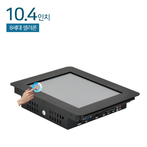 HDL-T104PC-J8 10.4인치 / 패널PC / 압력식 터치 / 셀러론 8세대 / RAM 8G / SSD 120G / 산업용