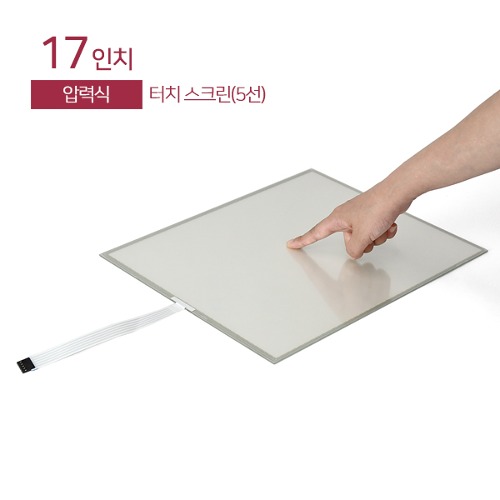 17인치 압력식 터치스크린 / 5선 / Touch Screen / USB or 시리얼 / LCD장착용