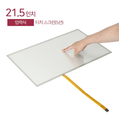 21.5인치 압력식 터치스크린 / 5선 / Touch Screen / USB or 시리얼케이블 선택 / LCD장착용