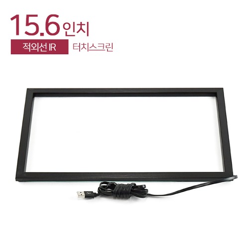 15.6인치 적외선 외부부착형 IR터치스크린 HDL-156-IR