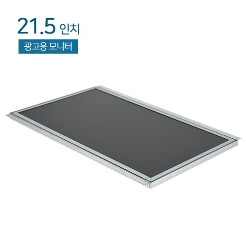 HDL-215-OF-AD1  21.5인치 오픈프레임 / FHD / 광시야각 / 광고용모니터