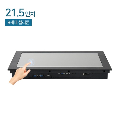 HDL-T215PC-V5-J8 21.5인치 일체형PC / 압력식터치 / J4125(8세대 cel) / 8G 120G