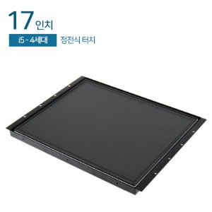 HDL-T170PC-OF-4CP 17인치 일체형PC / 오픈프레임 정전식터치 / i5-4세대