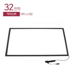 32인치 적외선 외부부착형 IR 터치스크린 HDL-320-IR