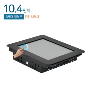 HDL-T104PC-J8P 10.4인치 패널PC / 정전식터치 / 셀러론 8세대 / RAM 8G / SSD 120G / LANx2 / 산업용