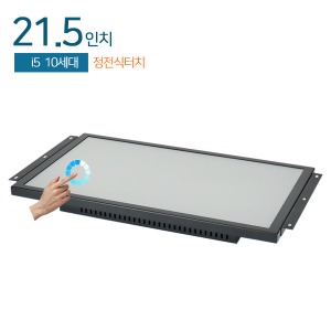 HDL-T215PC-10CP 21.5인치 일체형PC 정전식터치 / i5-10세대 / 8G