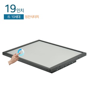 HDL-T190PC-10CP 19인치 일체형PC 정전식 터치 / i5-10세대 / 8G