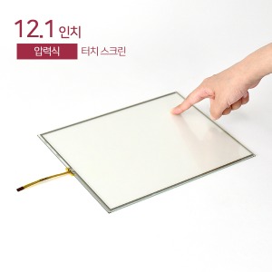 12.1인치 압력식 터치스크린 / 4선 / Touch Screen / USB or 시리얼케이블 / LCD장착용