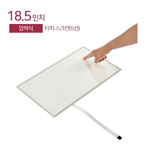 18.5인치 압력식 터치스크린 / 5선 / Touch Screen / USB or 시리얼 / LCD장착용