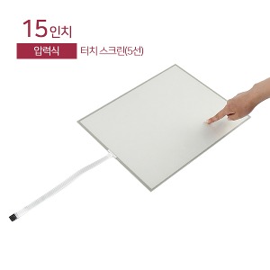 15인치 압력식 터치스크린 / 5선 / Touch Screen / USB or 시리얼케이블 선택 / LCD장착용