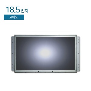 HDL-185-OF-HB 18.5인치 / 고휘도 / 오픈프레임 / 1366X768