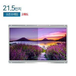 HDL-215-OF-HB 21.5인치 / 고휘도 / 오픈프레임 / FHD / 1000cd/m² / RGB+HDMI