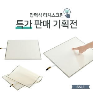 압력식 / 플랙시블 터치스크린 기획전