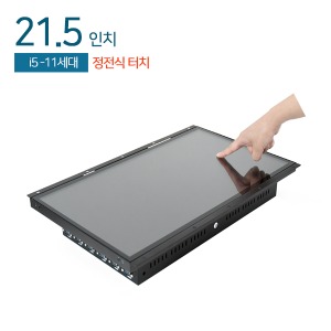 HDL-T215PC-OF-2K-11CP 21.5인치 오픈프레임 일체형PC / 인텔 i5-11세대 CPU / 정전식터치 / 8G