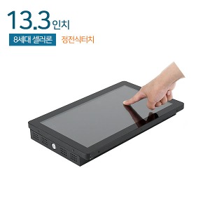 HDL-T133PC-J8P 13.3인치 / 일체형PC / 정전식 터치 / 셀러론8세대 / DP+HDMI