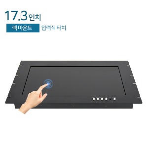 HDL-T173RM 17.3인치 / 랙마운트 / FHD / 압력식 터치모니터