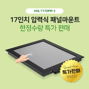 [특가판매]  HDL-T170PM-2 17인치 압력식 패널마운트 한정수량