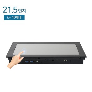 HDL-T215PC-V6-10 21.5인치 일체형PC / 압력식터치 / i5-10세대 / 8G