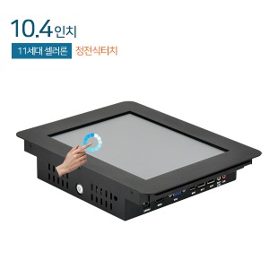 HDL-T104PC-J10P  10.4인치 일체형 패널PC 정전식터치 / 셀러론 11세대 / RAM 8G / SSD 120G / 산업용