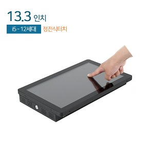 HDL-T133PC-12CP 13.3인치 일체형 패널PC / 정전식터치 / CPU i5-12세대 / FHD / 8G / 120G / 시리얼x2