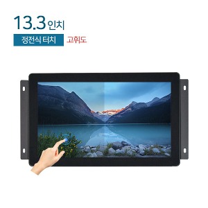 HDL-T133P-PCT-HB 13.3인치 / 샤시타입 / 고휘도 / 정전식 터치 / FHD / RGB+HDMI / 1000cd