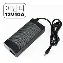 12V 10A 아답터