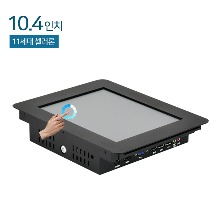 HDL-T104PC-J10 10.4인치 패널PC / 압력식터치 / 셀러론 11세대 / RAM 8G / SSD 120G / 산업용