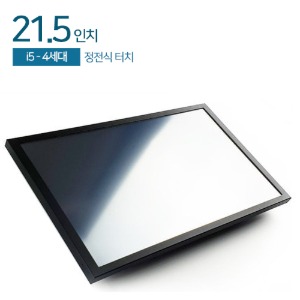 HDL-T215PC-BT(M)V6-1-PCT 21.5인치 일체형PC / 정전식터치 / i5-4310u / 8G