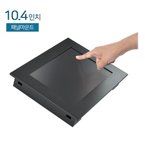 CST-T104XPM 10.4인치 / 패널마운트 / 압력식터치 / 1024x768 / LED