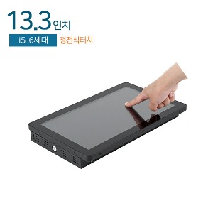 HDL-T133PC-6CP 13.3인치 일체형PC / 정전식터치 / FHD / i5-6세대