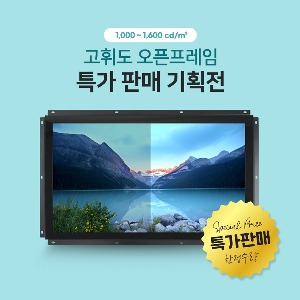 [특가판매] 고휘도 산업용 오픈프레임 모니터