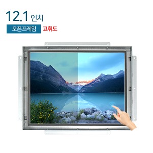 HDL-T121X-OF-HB 12.1인치 / 고휘도 / 압력식 터치 / 오픈프레임 / 1024x768 / 1000cd/m²