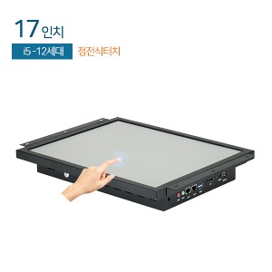 HDL-T170PC-12CP 17인치 / 일체형 패널PC / 정전식터치 / CPU i5-12세대 / 1280x1024 / 8G / 120G / 시리얼x2