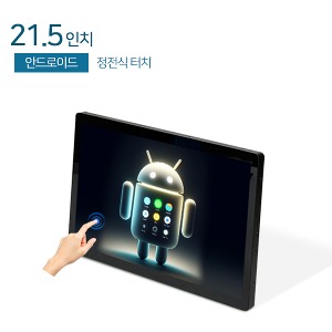 HDL-T215AN-PCT-RZ  21.5인치 안드로이드 / 정전식터치 / 1920x1080 / 350 NIT