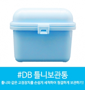 #DB 틀니보관통