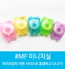 #MF 미니치실