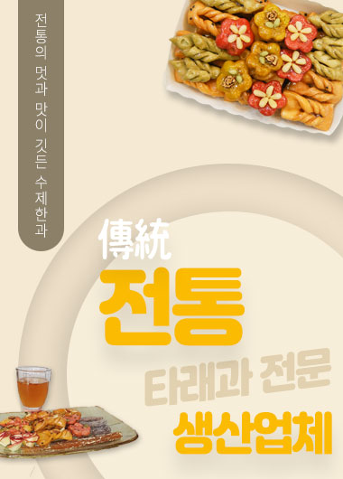 맛에 감동을 더 하는 이가네 수제과