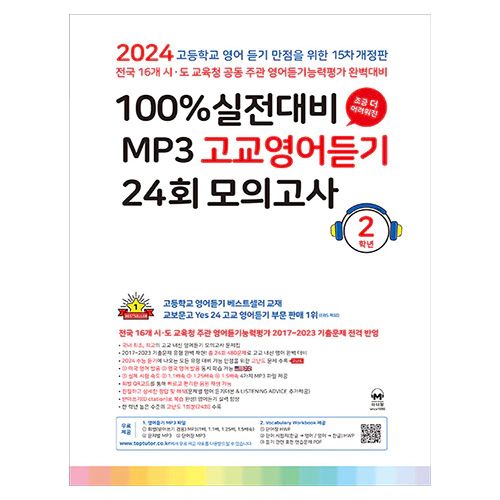 100% 실전대비 MP3 고교영어듣기 24회 모의고사 2학년 (15차 개정판)(2024)