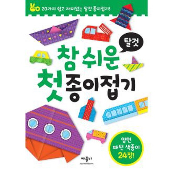 애플비 참 쉬운 종이접기-탈것 종이접기책 색종이