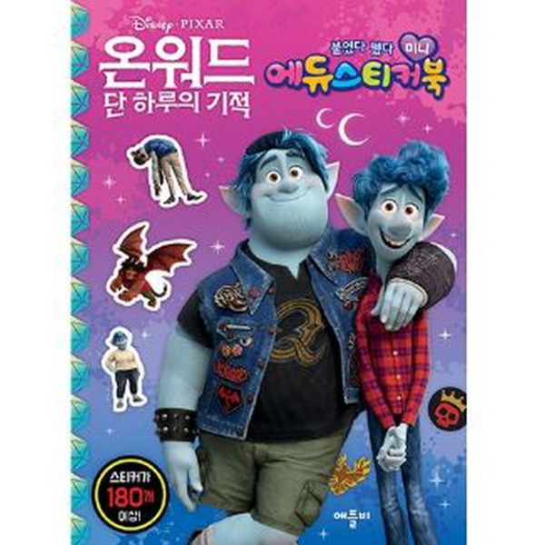 애플비 디즈니 픽사 온워드 - 단 하루의 기적 미니 에듀 스티커북