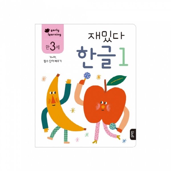 학습지 early learning 만 3세 재밌다 한글 1