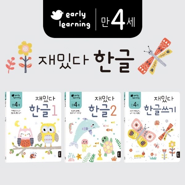 학습지 early learning 만 4세 재밌다 한글 3권 세트