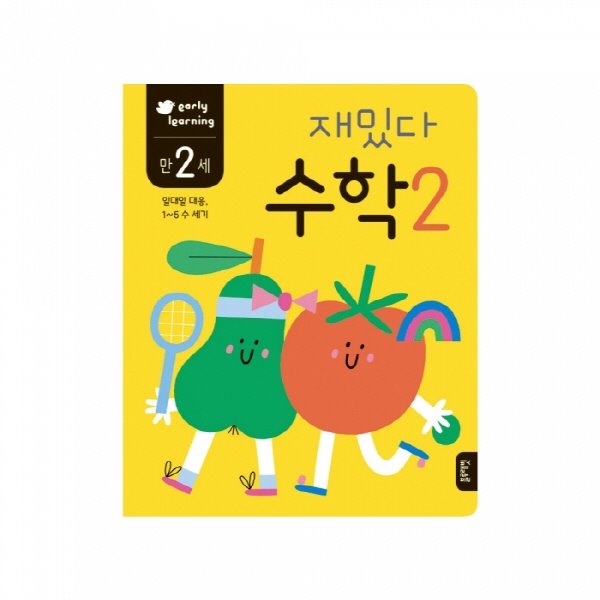 학습지 early learning 만 2세 재밌다 수학 2