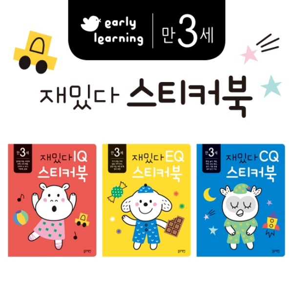 만 3세 재밌다 early learning 스티커북 세트