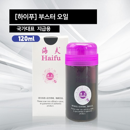 [하이푸]국가대표용 부스터 오일 (흑유) 120ml