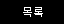 목록