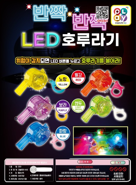 LED 호루라기