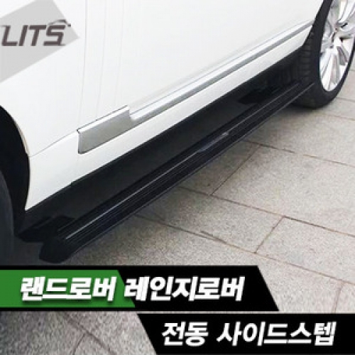 LandRover 랜드로버 Range Rover Sport 레인지로버 스포츠 전용 전동 사이드스텝 (오토 러닝보드, 자동 스텝)