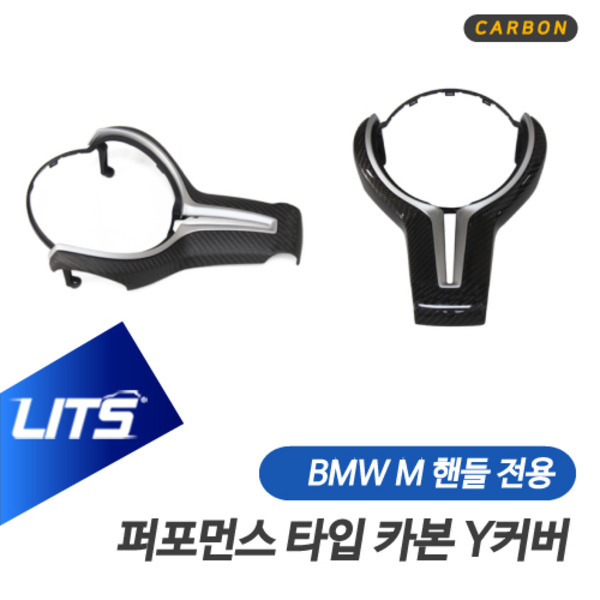 BMW M핸들 전용 카본 Y커버 교체식 트림세트